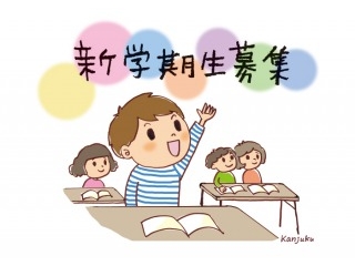 新学期生募集。秋スタート本気モード！